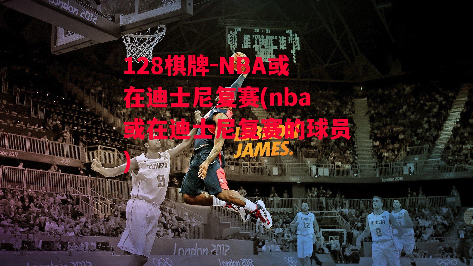 NBA或在迪士尼复赛(nba或在迪士尼复赛的球员)