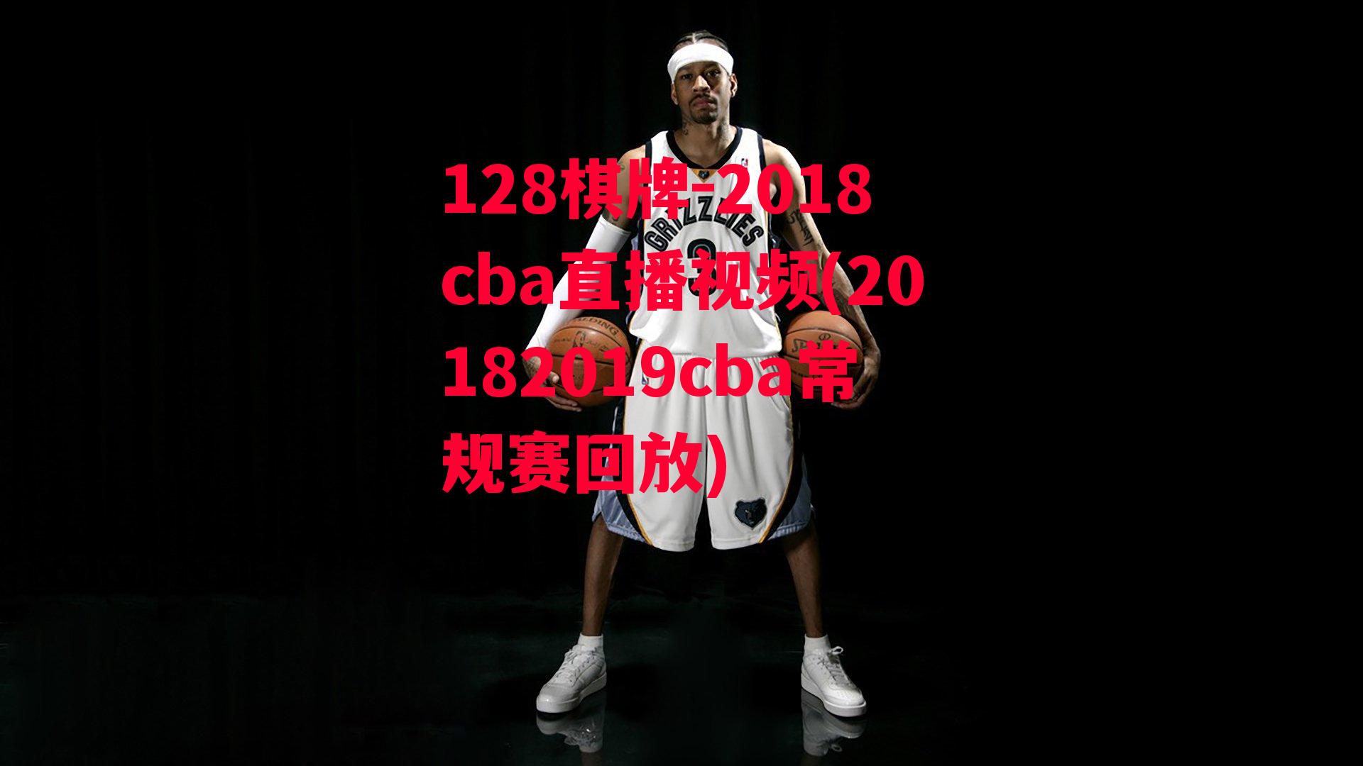 2018cba直播视频(20182019cba常规赛回放)