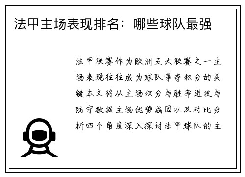 法甲主场表现排名：哪些球队最强