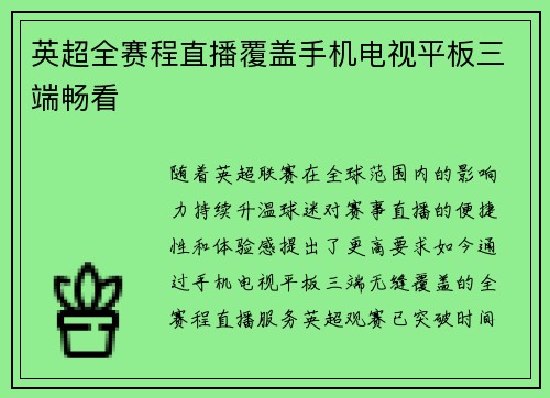 英超全赛程直播覆盖手机电视平板三端畅看