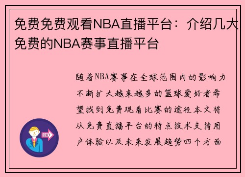 免费免费观看NBA直播平台：介绍几大免费的NBA赛事直播平台