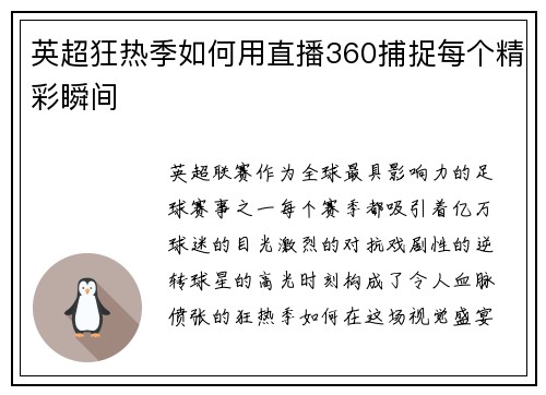 英超狂热季如何用直播360捕捉每个精彩瞬间