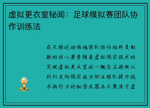 虚拟更衣室秘闻：足球模拟赛团队协作训练法