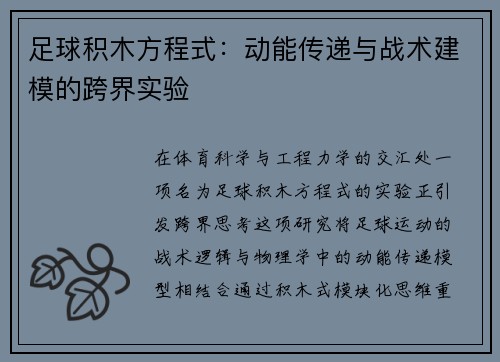 足球积木方程式：动能传递与战术建模的跨界实验