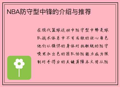 NBA防守型中锋的介绍与推荐