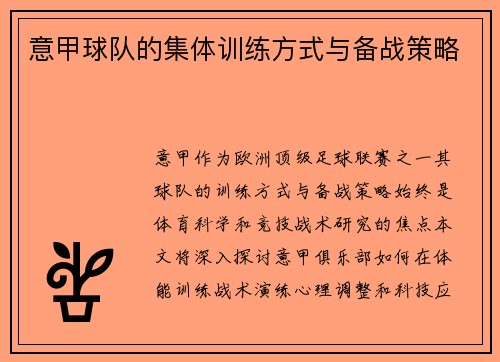 意甲球队的集体训练方式与备战策略