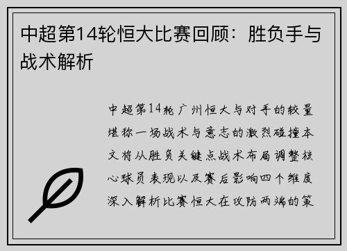 中超第14轮恒大比赛回顾:胜负手与战术解析
