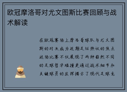欧冠摩洛哥对尤文图斯比赛回顾与战术解读