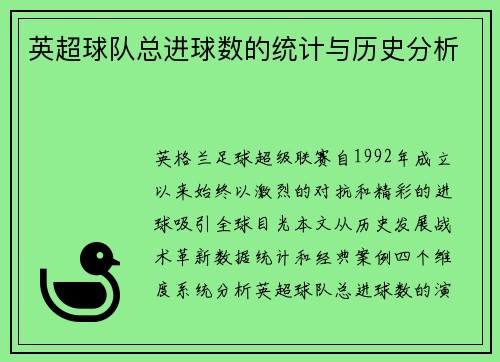 英超球队总进球数的统计与历史分析