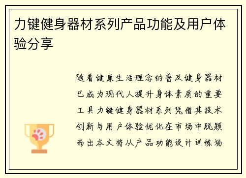力键健身器材系列产品功能及用户体验分享