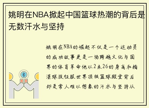 姚明在NBA掀起中国篮球热潮的背后是无数汗水与坚持