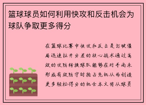 篮球球员如何利用快攻和反击机会为球队争取更多得分
