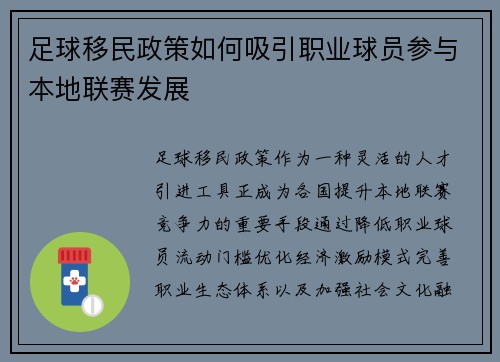 足球移民政策如何吸引职业球员参与本地联赛发展