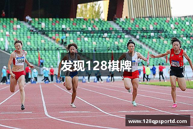 发现128棋牌