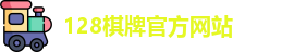 128棋牌