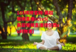 128棋牌官网-英超视频直播cctv5(英超视频直播切尔西vs利物浦)