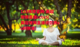 128棋牌官网-英超视频直播cctv5(英超视频直播切尔西vs利物浦)