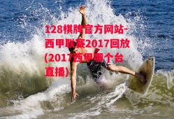 128棋牌官方网站-西甲联赛2017回放(2017西甲哪个台直播)