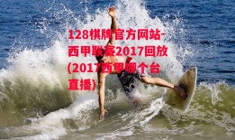 128棋牌官方网站-西甲联赛2017回放(2017西甲哪个台直播)