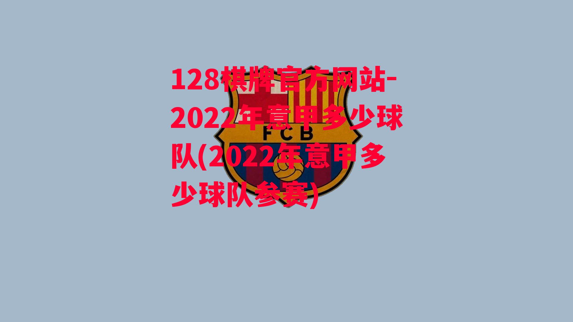 2022年意甲多少球队(2022年意甲多少球队参赛)