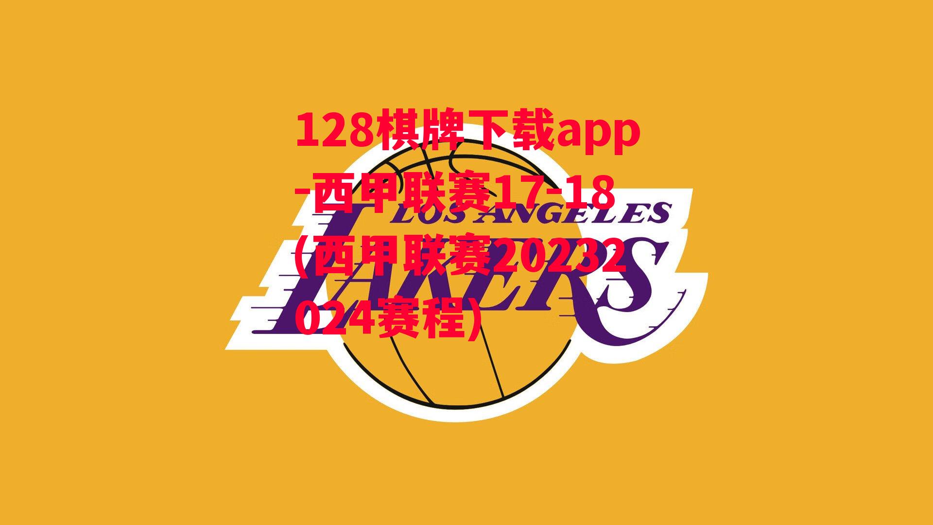 西甲联赛17-18(西甲联赛20232024赛程)